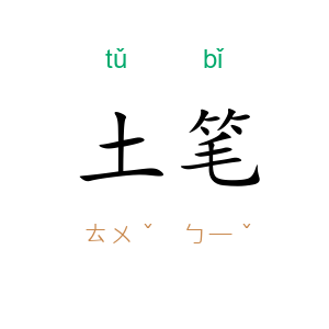 土笔