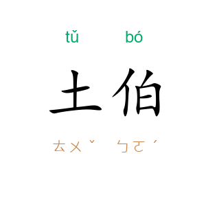 土伯