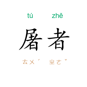 屠者