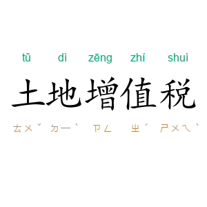 土地增值税