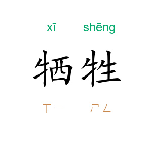牺牲