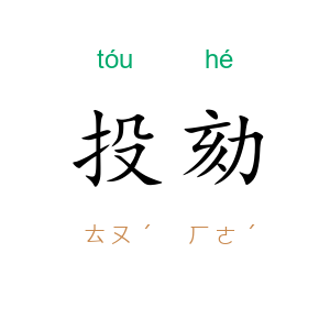 投劾