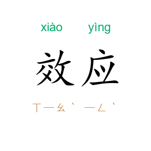 效应