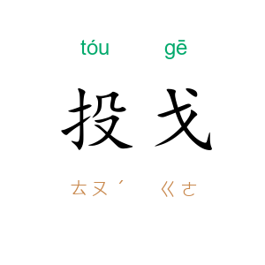 投戈