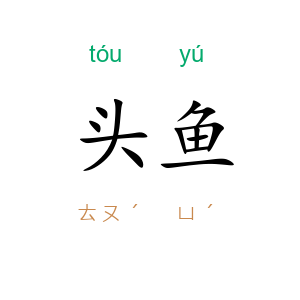头鱼