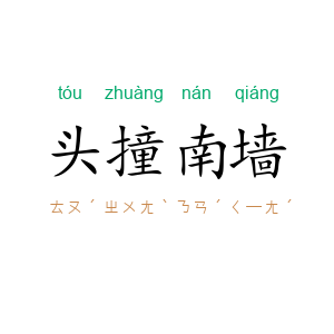 头撞南墙
