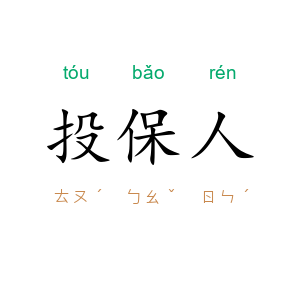 投保人