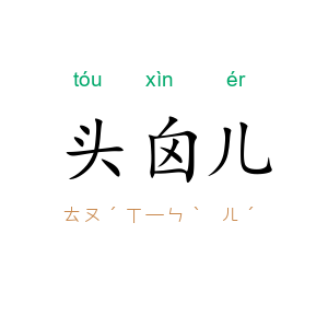 头囟儿