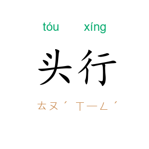 头行