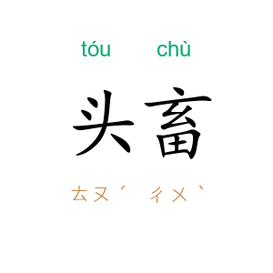 头畜