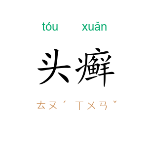 头癣