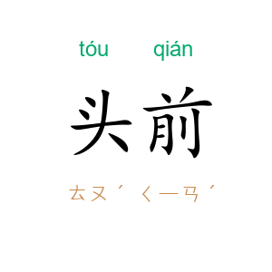 头前
