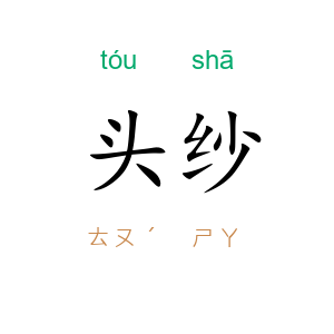 头纱