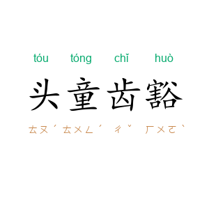 头童齿豁