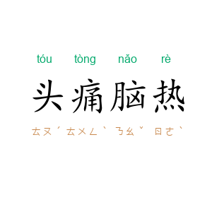 头痛脑热