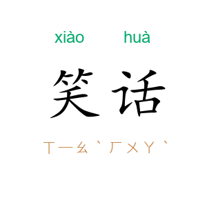 笑话
