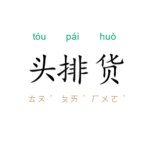 头排货