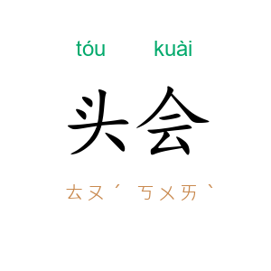 头会
