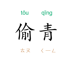偷青