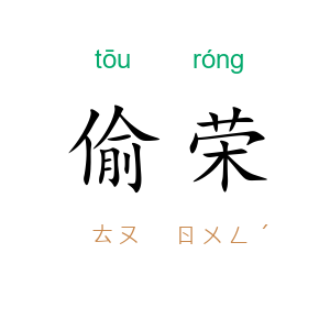 偷荣
