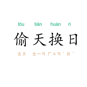 偷天换日