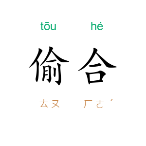 偷合