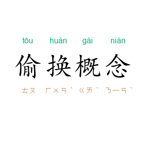 偷换概念