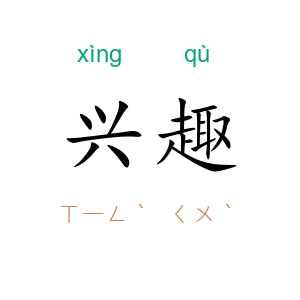 兴趣