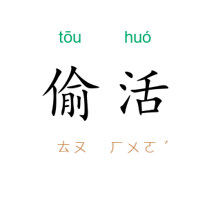 偷活