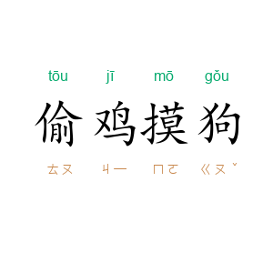 偷鸡摸狗