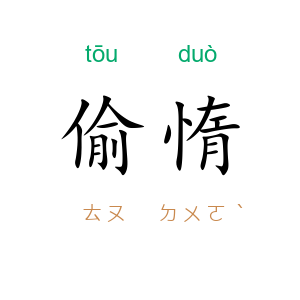 偷惰