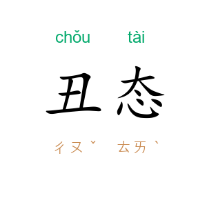 丑态