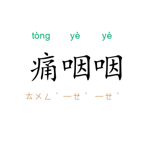 痛咽咽
