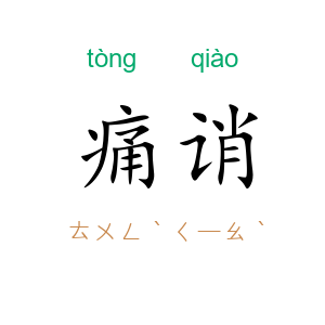 痛诮