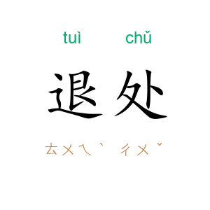 退处