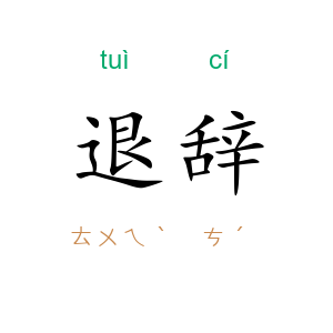 退辞