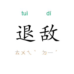 退敌