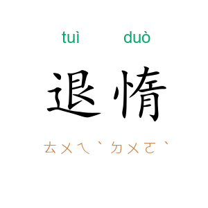 退惰