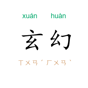 玄幻