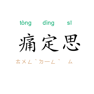 痛定思