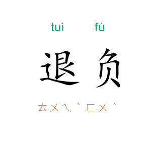退负
