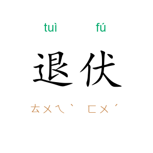 退伏