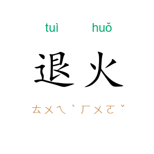 退火