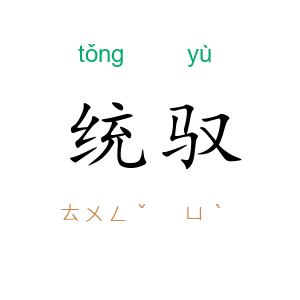 统驭