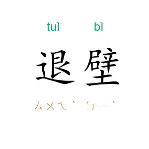退壁