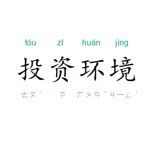 投资环境