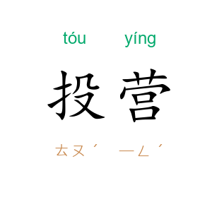 投营