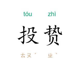 投贽