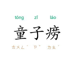 童子痨