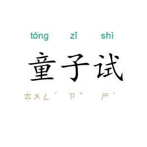 童子试